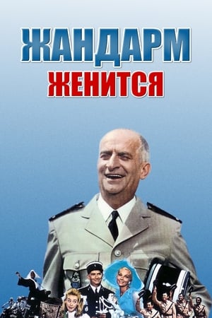 Жандарм женится (1968)