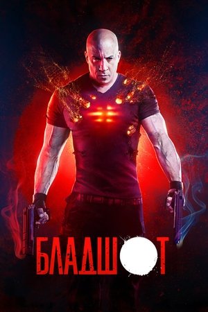 Бладшот (2020)