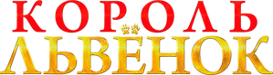 King — Logos 11
