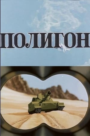 Poster Полигон 1977