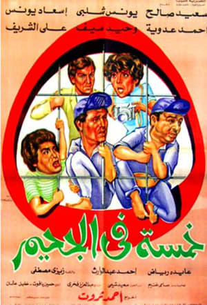 Poster خمسة في الجحيم 1982
