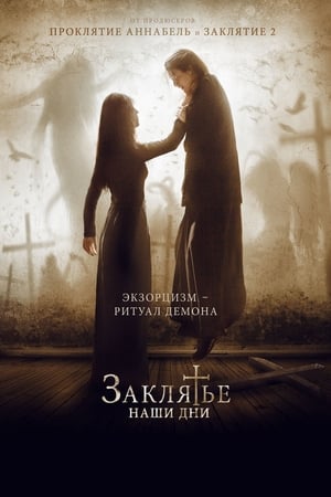 Poster Заклятье. Наши дни 2017