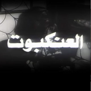 العنكبوت — Logos 1
