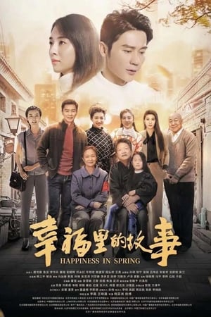 Poster 幸福里的故事 2020