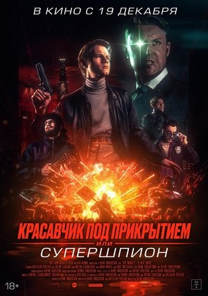 Image Красавчик под прикрытием, или Супершпион