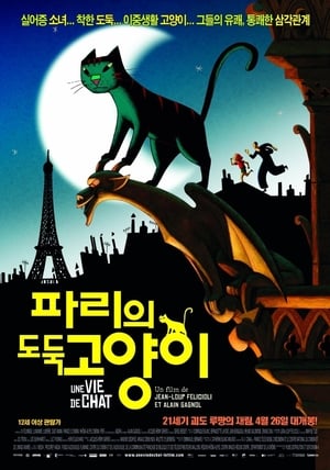 Poster 파리의 도둑고양이 2010