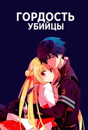 Image Гордость убийцы