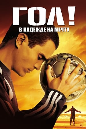 Гол! Все начинается с мечты 2005