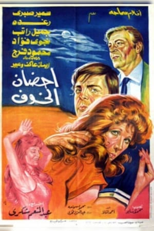 Poster أحضان الخوف 1986