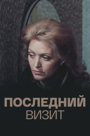 Póster de The Last Visit