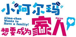 アルマちゃんは家族になりたい — Logos 5