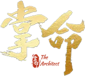 掌命 — Logos 2