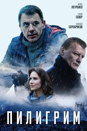 Пилигрим (2018)