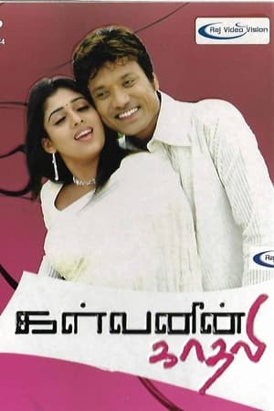 Poster Kalvanin Kadhali (2006)