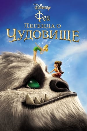 Poster Феи: Легенда о чудовище 2014