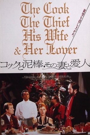 コックと泥棒、その妻と愛人 (1989)