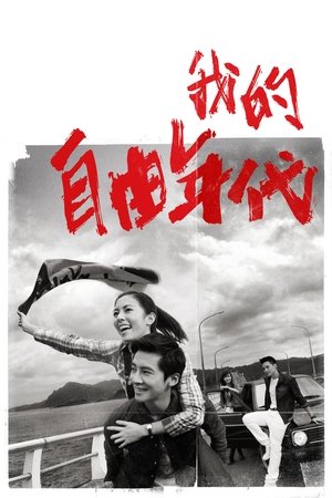 Image 我的自由年代