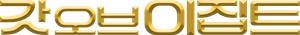 Dioses de Egipto — Logos 8