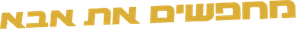 El falsecuestro — Logos 5
