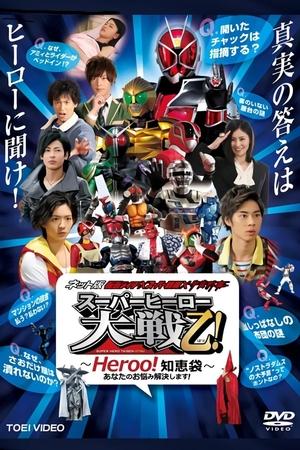 Poster ネット版 仮面ライダー× スーパー戦隊×宇宙刑事 スーパーヒーロー大戦乙!(おつ) ～Heroo!知恵袋～ 2013