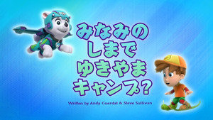 みなみのしまで ゆきやまキャンプ？