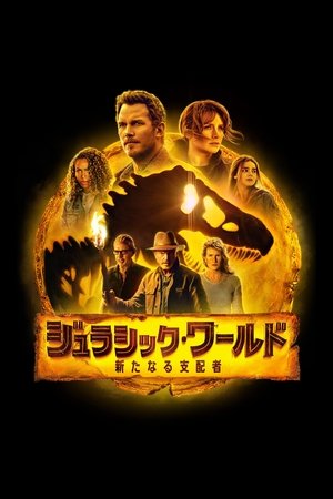 ジュラシック・ワールド／新たなる支配者 (2022)