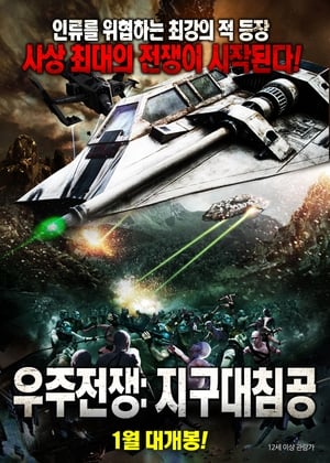 Poster 우주전쟁: 지구대침공 2013