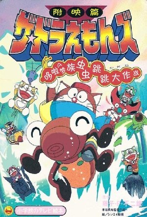 Image 哆啦A梦族：虫虫跳跳大作战