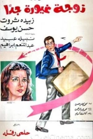 Poster زوجة غيورة جدا 1969