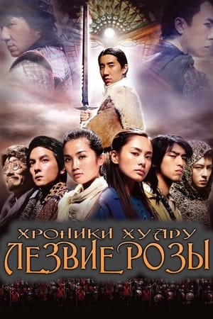 Хроники Хуаду: Лезвие розы (2004)