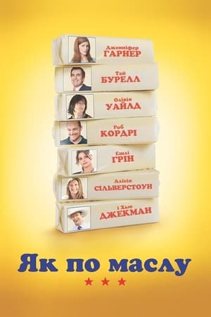 Poster Як по маслу 2011