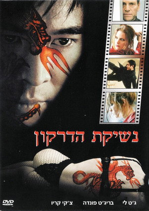 Image נשיקת הדרקון