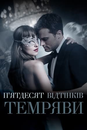 Poster П’ятдесят відтінків темряви 2017