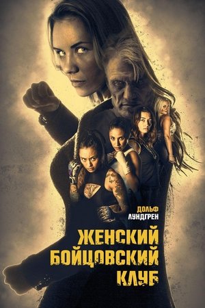 Poster Женский бойцовский клуб 2017