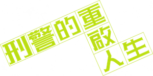 刑事、ふりだしに戻る — Logos 2