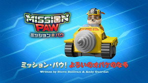 ミッション・パウ！よろいのオバケのなぞ