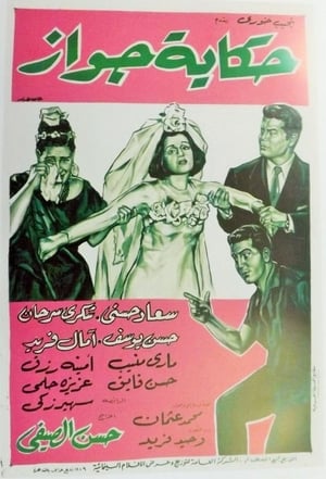 Poster Hekayet Gawaz (1964)