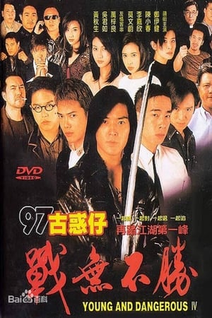 Poster 97古惑仔：戰無不勝 1997