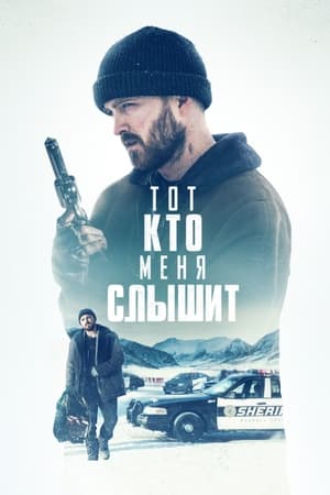 Poster Тот, кто меня слышит 2019