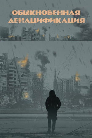 An Ordinary Denazification