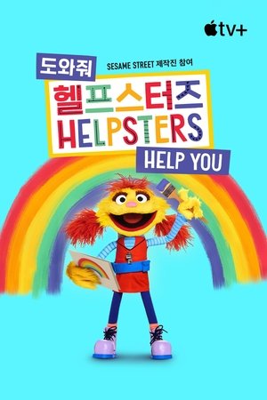 Image '도와줘, 헬프스터즈' - Helpsters Help You