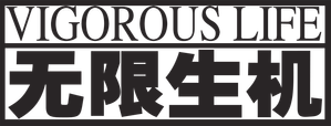 无限生机
