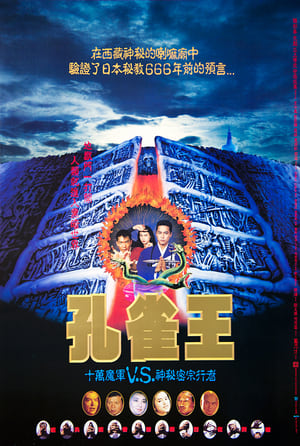 Poster 孔雀王子 1988