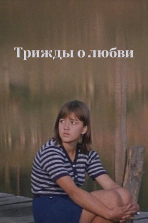 Three Times About Love