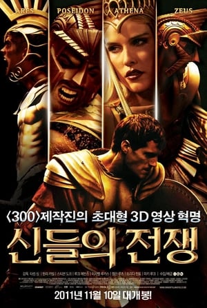 신들의 전쟁 2011