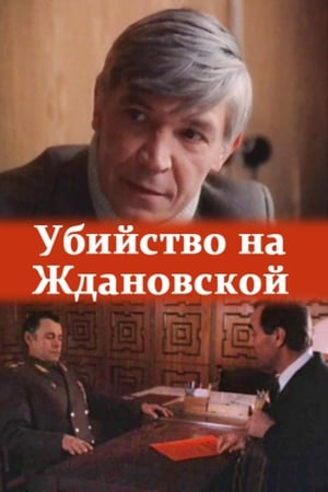 Poster Убийство на «Ждановской» 1992