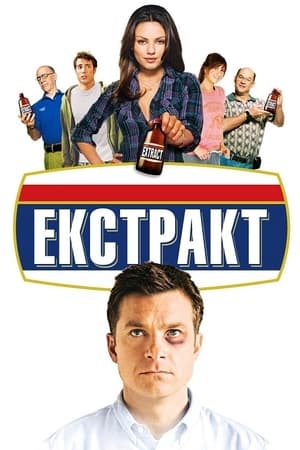 Екстракт (2009)