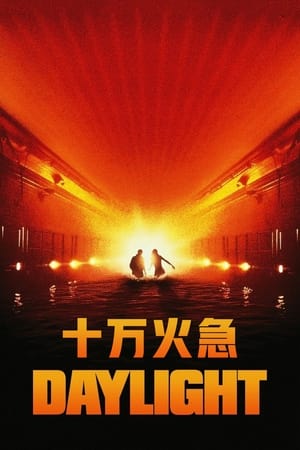 Poster 十万火急 1996