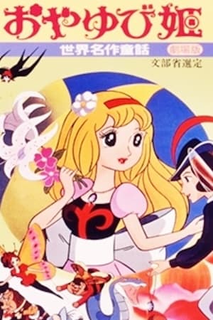 Poster おやゆび姫 1978