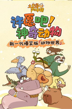 土豆逗严肃科普：许愿吧！神奇动物